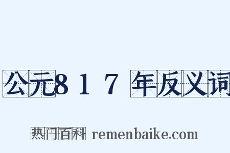 公元817年反义词是什么意思的图片